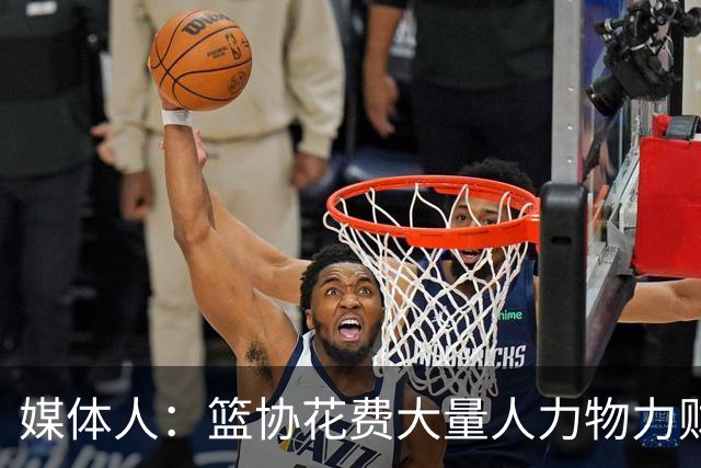 媒体人：篮协花费大量人力物力财力 中国三人女篮成绩却走下坡路