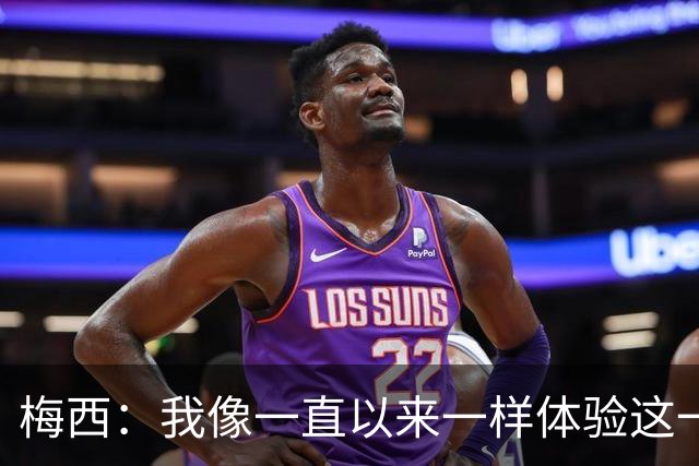 梅西：我像一直以来一样体验这一切，享受足球和球场上的美好时光