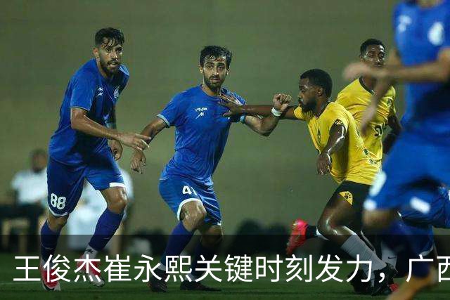 王俊杰崔永熙关键时刻发力，广西3球员给力，中国男篮胜澳大利亚