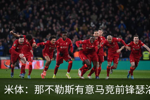 米体：那不勒斯有意马竞前锋瑟洛特，但需要卢卡库和卢卡先离队