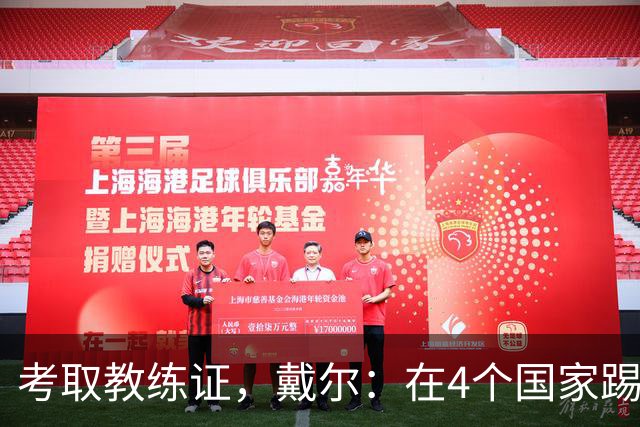 考取教练证，戴尔：在4个国家踢球的经历，有益于我未来教练生涯