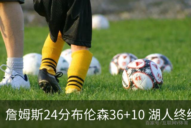 詹姆斯24分布伦森36+10 湖人终结尼克斯9连胜