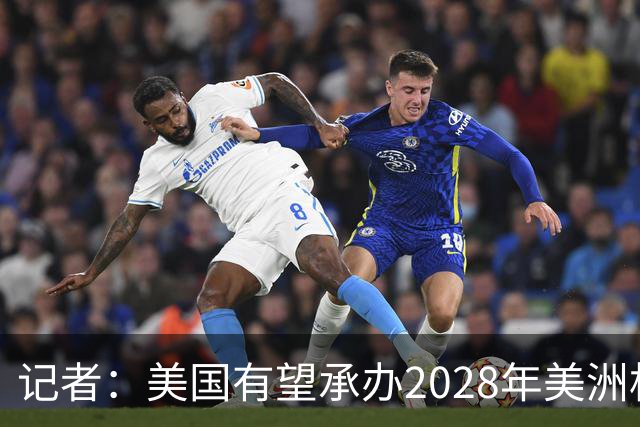 记者：美国有望承办2028年美洲杯，赛事时间可能会与奥运会冲突