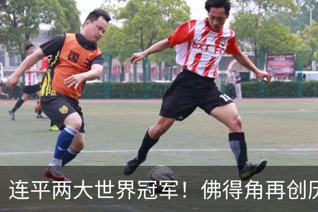 连平两大世界冠军！佛得角再创历史 黑马绝非只靠运气