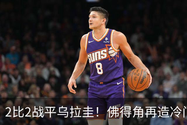 2比2战平乌拉圭！佛得角再造冷门，手握出线主动权